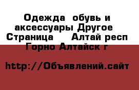 Одежда, обувь и аксессуары Другое - Страница 2 . Алтай респ.,Горно-Алтайск г.